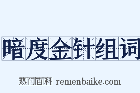 暗度金针组词是什么意思的图片
